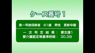 介護認定審査会教材ケース１