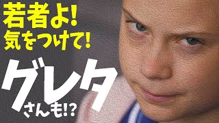 若い人は特に気をつけよう！え？グレタさんも？