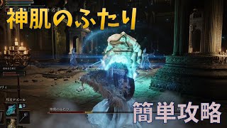 【エルデンリング】神肌のふたり簡単攻略【神肌のふたり】