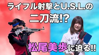 【ライフル射撃】部活とU.S.L.の二刀流!?松尾美歩に迫る‼【U.S.L.】