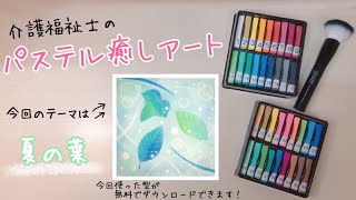 涼しげで爽やか【夏の葉】パステルアート　簡単・初心者向け