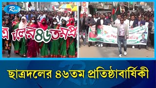 বাংলাদেশ জাতীয়তাবাদী ছাত্রদলের ৪৬তম প্রতিষ্ঠাবার্ষিকী | BNP | Rtv News