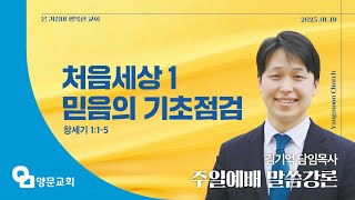 [ 양문교회 주일 설교 ] 처음 세상_1: 믿음의 기초 점검(창 1:1-5) ㅣ 김기억 담임목사