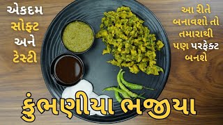 કુંભણીયા ભજીયા આ રીતે બનાવશો તો તમારાથી પણ પરફેક્ટ બનશે | Kumbhaniya Bhajiya