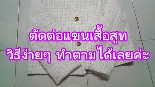 ตัดต่อแขนเสื้อสูทง่ายๆ ค่ะ #สอนตัดเย็บเสื้อผ้า #แก้ไข #ซ่อมแซม #เสื้อสูท #ยายเทพ_ตาเทพchannel