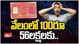 Record Auction For Indian Note |  RS 100 'హజ్ నోటు' ఏకంగా  రూ.56,49,650.. | idtv News