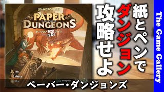 【ペーパー・ダンジョンズ】紙とペンを武器にダンジョンを攻略せよ！/ TGG ボードゲーム