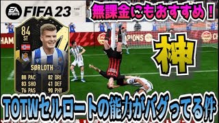 【FIFA23】最強コスパ!!TOTWセルロートの能力がバグってる件！【たいぽんげーむず】