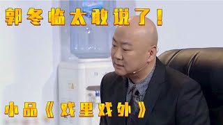 他真是太敢说了! 郭冬临小品《戏外有戏》讽刺贪官腐败, 人前人后两张脸!