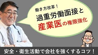 過重労働面接と産業医の権限強化（ダイジェスト版）