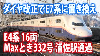 【ダイヤ改正でE7系に置き換え】上越新幹線 E4系 8両＋8両の16両 Maxとき332号 浦佐駅通過