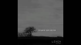 레닌(Lenin) - 아주 짧지만 인연에 대한 예의