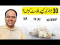 How To Invest 30k Rs? How To Invest 30k Rs In Pakistan? How To Invest Less Money In Pakistan?