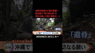 【告知】辺野古移設の工事が影響…戦没者の\