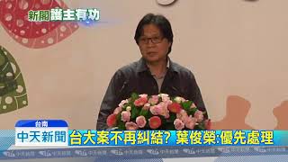 20180713中天新聞　下週接教育部長　葉俊榮：台大校長優先處理