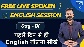 Day 1 | पहले दिन से English बोलना सीखे | English Speaking Course | English Speaking Practice