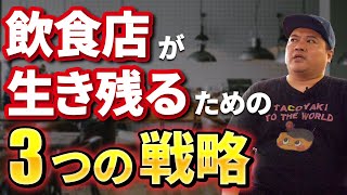 【飲食店経営者必見！】飲食店が生き残るための方法はこれだ！