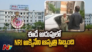 రెండోరోజు ఆస్పత్రుల్లో కొనసాగుతున్న ఈడీ తనిఖీలు | ED Raids on NRI Hospital | Special Report | Ntv