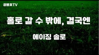 모두 홀로 살아간다, 결국엔 누구든 / '에이징 솔로' 단상 [공병호TV]