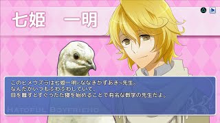 #1 【鳩と恋する乙女ゲー】 はーとふる彼氏 初見プレイ (Hatoful Boyfriend はと彼)  七姫一明 先生ルート