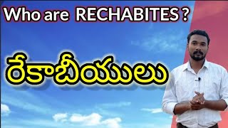 రేకాబీయుల ప్రత్యేకత | RECHABITES IN BIBLE |PASTOR JOHN PAUL.