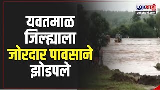 Yavatmal Rain Updates : यवतमाळ जिल्ह्याला जोरदार पावसाने झोडपले | Marathi News