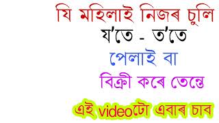 যি মহিলাই নিজৰ চুলি য’তে-ত’তে পেলাই বা বিক্ৰী কৰে তেন্তে ভিডিঅ’টো এবাৰ চাব