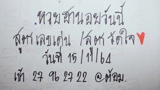 หวยฮานอยวันนี้(สูตรเลขเด่น/สูตรวัดใจ) วันที่ 15/11/64@ต้อมพารวย