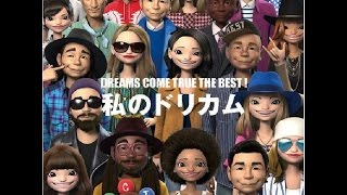 DREAMS COME TRUE コンプリートベストアルバム「DREAMS COME TRUE THE BEST! 私のドリカム」 発売