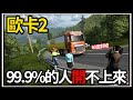 【阿杰】99.9%的人開不上來🚚!! 大魔王山道🛣️!! 真的超級陡的啦😱( 歐洲卡車模擬器 Euro Truck Simulator 2 )