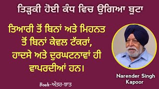 ਬੱਚੇ ਨੂੰ ਜਨਮ ਕੁਦਰਤ ਦਿੰਦੀ ਹੈ, ਪਰ ਦਿੰਦੀ ਮਾਂ ਰਾਹੀਂ ਹੈ। Narinder Singh Kapoor. antar jhaat. mala manke.