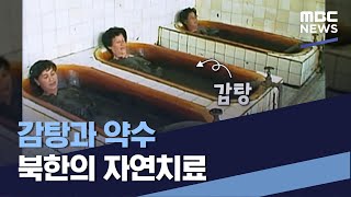 [북한이 궁금해] 감탕과 약수 북한의 자연치료 (2021.09.04/통일전망대/MBC)