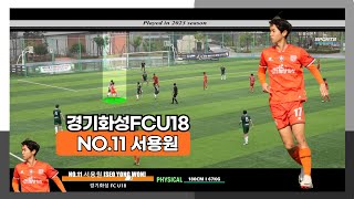 경기화성FC U18 NO.11 서용원 REVIEW PLAY 2023- 24 #서용원#경기화성FC