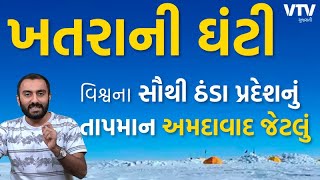 ખતરાની ઘંટી, વિશ્વના સૌથી ઠંડા પ્રદેશનું તાપમાન Ahmedabad જેટલું | Ek Vaat Kau