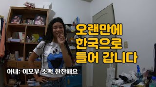 할머니 만나러 필리핀에서 한국으로 가는 가족