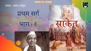 साकेत | मैथिलीशरण गुप्त | सर्ग:१ | हिंदी कविता | अस्मत आयुष । saket | sarg 1 | chapter 1 | सर्ग:1