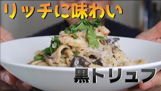 【贅沢！】海老とキノコのクリームパスタ 〜黒トリュフ仕立て