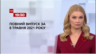 Новини України та світу | Випуск ТСН.19:30 за 8 травня 2021 року