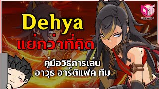 Dehya แย่กว่าที่ผมคิด พร้อมคู่มือการเล่น ทีม อาวุธ อาติแฟค | Genshin Impact 3.5