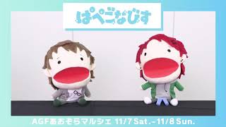 ぱぺごなびす達の「AGFあおぞらマルシェ」グッズ紹介動画