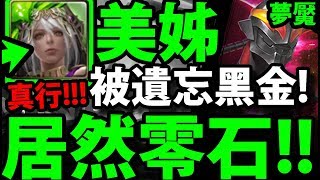 【神魔之塔】美姊『被遺忘的黑金！』居然能零石！【至強至惡 夢魘級】【阿紅實況】