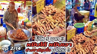 มาดูกัน!! ep 2/14 ลูกชิ้นทอด 5 บาท อร่อย หยิบได้หยิบเอา แทบเป็นลม Thai Street food.