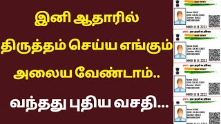 இனி ஆதாரில் திருத்தம் செய்ய எங்கும் அலைய வேண்டாம் வந்தது புதிய வசதி | aadhaar card latest news tamil