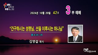 포항동부교회 2024년 10월 20일 주일낮 예배