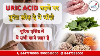 यूरिक एसिड होने पर भूल के भी न खाएं ये चीज़ें (Foods to Avoid Uric Acid) | Dr. Bimal Chhajer | SAAOL