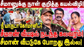 சீமானுக்கு நாள் குறித்த கயல்விழி! சீமான் வீட்டுகே போறது இல்ல! umapathy interview seeman house issue