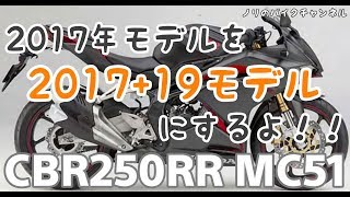 CBR250RR MC51 2017年モデルを2019年モデルに変身？