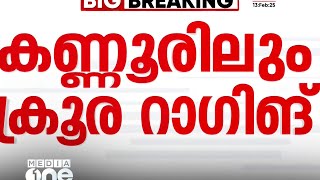 'അടിച്ച് നിലത്ത് വീഴ്ത്ത്, നെഞ്ചിൽ പല തവണ ചവിട്ടി'; കണ്ണൂരിലും ക്രൂര റാഗിങ്