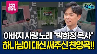 이 찬양은 제가 쓴 곡이 아닙니다. 오직 하나님이 써주신 찬양곡입니다!! l 아버지 사랑을 노래하는 예배자 '박희정 목사' 간증