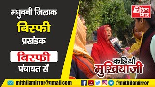 मधुबनी जिलाक बिस्फी प्रखंडक बिस्फी सऽ कहियौ मुखियाजी Sneha Jha संग, Mithila Mirror